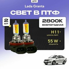 Всесезонные галогеновые лампочки 2800К H11 в ПТФ для Lada Granta ВАЗ 2191 (лифтбек) 2014-2022. H11 в туманки для Лада Гранта. Галоген в противотуманные фары Va24 Ru