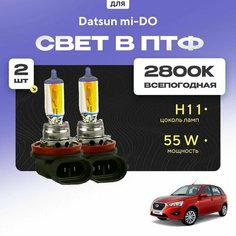 Всесезонные галогеновые лампочки 2800К H11 в ПТФ для Datsun mi-DO. H11 в туманки для Датсун мидо. Галоген в противотуманные фары Va24 Ru