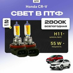 Всесезонные галогеновые лампочки 2800К H11 в ПТФ для Honda CR-V IV (RM) дорест. и рест. 2012-2018. H11 в туманки для Хонда СР-В. Галоген в противотуманные фары Va24 Ru