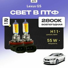 Всесезонные галогеновые лампочки 2800К H11 в ПТФ для Lexus GS IV (L1) 2011-2022. H11 в туманки для Лексус ГС. Галоген в противотуманные фары Va24 Ru
