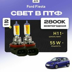 Всесезонные галогеновые лампочки 2800К H11 в ПТФ для Ford Fiesta V (JH, JD) 2002-2008. H11 в туманки для Форд Фиеста. Галоген в противотуманные фары Va24 Ru