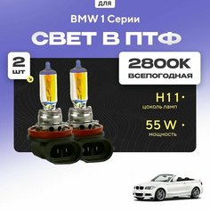 Всесезонные галогеновые лампочки 2800К H11 в ПТФ для BMW 1 Серии E88 (кабриолет) 2008-2013. H11 в туманки для БМВ 1 Серии. Галоген в противотуманные фары Va24 Ru