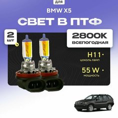 Всесезонные галогеновые лампочки 2800К H11 в ПТФ для BMW X5 E53 2000-2007. H11 в туманки для БМВ Х5. Галоген в противотуманные фары Va24 Ru