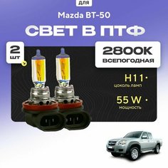 Всесезонные галогеновые лампочки 2800К H11 в ПТФ для Mazda BT-50. H11 в туманки для Мазда бт. Галоген в противотуманные фары Va24 Ru