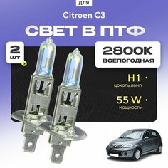 Всесезонные галогеновые лампочки 2800К H1 в ПТФ для Citroen C3 I (хетчбек) 2002-2009. H1 в туманки для Ситроен C3. Галоген в противотуманные фары Va24 Ru