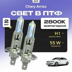 Всесезонные галогеновые лампочки 2800К H1 в ПТФ для Chery Arrizo. H1 в туманки для Чери арризо. Галоген в противотуманные фары Va24 Ru