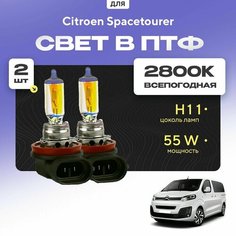 Всесезонные галогеновые лампочки 2800К H11 в ПТФ для Citroen Spacetourer. H11 в туманки для Ситроен спейстурер. Галоген в противотуманные фары Va24 Ru