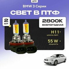 Всесезонные галогеновые лампочки 2800К H11 в ПТФ для BMW 3 Серии E46 (кабриолет) 2000-2007. H11 в туманки для БМВ 3 Серии. Галоген в противотуманные фары Va24 Ru