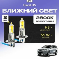 Всесезонные галогеновые лампочки 2800К H3 в ПТФ для Haval H5. H3 в туманки для Хавал н5. Галоген в противотуманные фары Va24 Ru