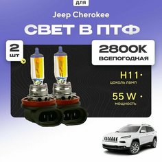 Всесезонные галогеновые лампочки 2800К H11 в ПТФ для Jeep Cherokee KL 2013-2018. H11 в туманки для Джип Чероки. Галоген в противотуманные фары Va24 Ru