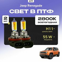 Всесезонные галогеновые лампочки 2800К H11 в ПТФ для Jeep Renegade. H11 в туманки для Джип ренегейд. Галоген в противотуманные фары Va24 Ru