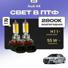Всесезонные галогеновые лампочки 2800К H11 в ПТФ для Audi A4 III (B7, 8EC, седан) 2004-2008. H11 в туманки для Ауди А4. Галоген в противотуманные фары Va24 Ru