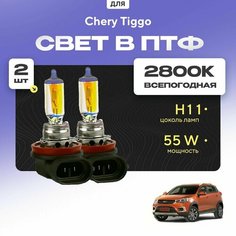 Всесезонные галогеновые лампочки 2800К H11 в ПТФ для Chery Tiggo II 2017-2022. H11 в туманки для Черри Тигго. Галоген в противотуманные фары Va24 Ru