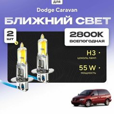 Всесезонные галогеновые лампочки 2800К H3 в ПТФ для Dodge Caravan. H3 в туманки для Додж караван. Галоген в противотуманные фары Va24 Ru