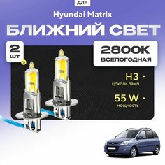 Всесезонные галогеновые лампочки 2800К H3 в ПТФ для Hyundai Matrix. H3 в туманки для Хендай матрикс. Галоген в противотуманные фары Va24 Ru