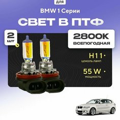 Всесезонные галогеновые лампочки 2800К H11 в ПТФ для BMW 1 Серии E81 (хетчбек, 3 дв.) 2006-2011. H11 в туманки для БМВ 1 Серии. Галоген в противотуманные фары Va24 Ru