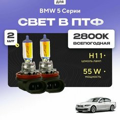 Всесезонные галогеновые лампочки 2800К H11 в ПТФ для BMW 5 Серии F10 (седан) 2009-2016. H11 в туманки для БМВ 5 Серии. Галоген в противотуманные фары Va24 Ru