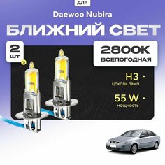 Всесезонные галогеновые лампочки 2800К H3 в ПТФ для Daewoo Nubira. H3 в туманки для Дэу нубира. Галоген в противотуманные фары Va24 Ru