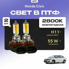 Всесезонные галогеновые лампочки 2800К H11 в ПТФ для Honda Civic 4D 2005-2011. H11 в туманки для Хонда Цивик. Галоген в противотуманные фары Va24 Ru