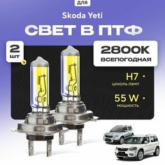Всесезонные галогеновые лампочки 2800К H7 в ПТФ для Skoda Yeti. H7 в туманки для Шкода йети. Галоген в противотуманные фары Va24 Ru