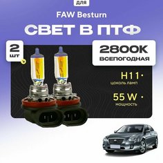 Всесезонные галогеновые лампочки 2800К H11 в ПТФ для FAW Besturn B50 рест. 2013-2016. H11 в туманки для ФАВ Бестурн. Галоген в противотуманные фары Va24 Ru