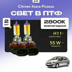Всесезонные галогеновые лампочки 2800К H11 в ПТФ для Citroen Xsara Picasso. H11 в туманки для Ситроен зара пикассо. Галоген в противотуманные фары Va24 Ru