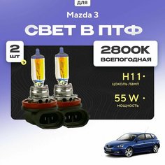 Всесезонные галогеновые лампочки 2800К H11 в ПТФ для Mazda 3 I (BK, хетчбек) 2003-2009. H11 в туманки для Мазда 3. Галоген в противотуманные фары Va24 Ru