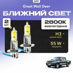 Всесезонные галогеновые лампочки 2800К H3 в ПТФ для Great Wall Deer. H3 в туманки для Грейт вол дир. Галоген в противотуманные фары Va24 Ru