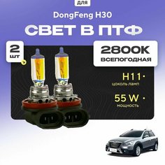Всесезонные галогеновые лампочки 2800К H11 в ПТФ для DongFeng H30. H11 в туманки для Донгфенг н30. Галоген в противотуманные фары Va24 Ru