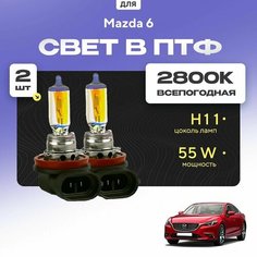 Всесезонные галогеновые лампочки 2800К H11 в ПТФ для Mazda 6 III (GJ, седан) 2012-2022. H11 в туманки для Мазда 6. Галоген в противотуманные фары Va24 Ru