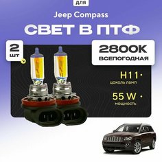 Всесезонные галогеновые лампочки 2800К H11 в ПТФ для Jeep Compass I рестайлинг 2011-2016. H11 в туманки для Джип Компасс. Галоген в противотуманные фары Va24 Ru