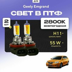 Всесезонные галогеновые лампочки 2800К H11 в ПТФ для Geely Emgrand EC7 2009-2016. H11 в туманки для Джили Эмгранд. Галоген в противотуманные фары Va24 Ru