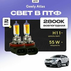 Всесезонные галогеновые лампочки 2800К H11 в ПТФ для Geely Atlas. H11 в туманки для Джили атлас. Галоген в противотуманные фары Va24 Ru