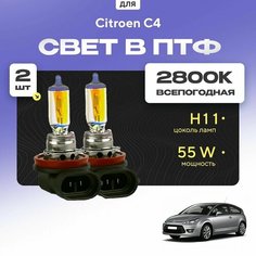 Всесезонные галогеновые лампочки 2800К H11 в ПТФ для Citroen C4 I (LA, хетчбек, 3 дв.) дорест. и рест. 2004-2011. H11 в туманки для Ситроен C4. Галоген в противотуманные фары Va24 Ru