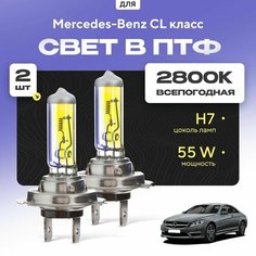 Всесезонные галогеновые лампочки 2800К H7 в ПТФ для Mercedes-Benz CL класс. H7 в туманки для Мерседес. Галоген в противотуманные фары Va24 Ru