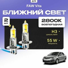 Всесезонные галогеновые лампочки 2800К H3 в ПТФ для FAW Vita V5 2012-2017. H3 в туманки для ФАВ Вита. Галоген в противотуманные фары Va24 Ru