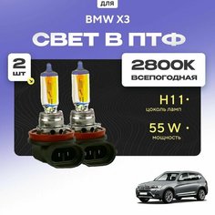 Всесезонные галогеновые лампочки 2800К H11 в ПТФ для BMW X3 F25 2010-2022. H11 в туманки для БМВ Х3. Галоген в противотуманные фары Va24 Ru