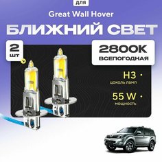 Всесезонные галогеновые лампочки 2800К H3 в ПТФ для Great Wall Hover H3 дорест. 2010-2015. H3 в туманки для Грейт Вол Ховер. Галоген в противотуманные фары Va24 Ru