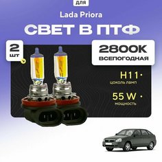 Всесезонные галогеновые лампочки 2800К H11 в ПТФ для Lada Priora ВАЗ 2172 (хетчбек) 2008-2022. H11 в туманки для Лада Приора. Галоген в противотуманные фары Va24 Ru