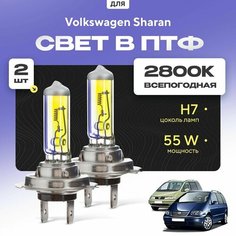 Всесезонные галогеновые лампочки 2800К H7 в ПТФ для Volkswagen Sharan I (7M8, 7M9, 7M6) дорест. и рест. 1/2 2000-2010. H7 в туманки для Фольксваген Шаран. Галоген в противотуманные фары Va24 Ru