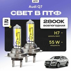 Всесезонные галогеновые лампочки 2800К H7 в ПТФ для Audi Q7 I (4L) дорест. и рест. 2005-2015. H7 в туманки для Ауди КУ7. Галоген в противотуманные фары Va24 Ru