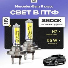 Всесезонные галогеновые лампочки 2800К H7 в ПТФ для Mercedes-Benz R класс. H7 в туманки для Мерседес. Галоген в противотуманные фары Va24 Ru