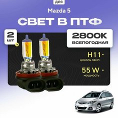 Всесезонные галогеновые лампочки 2800К H11 в ПТФ для Mazda 5 I (CR) 2005-2010. H11 в туманки для Мазда 5. Галоген в противотуманные фары Va24 Ru