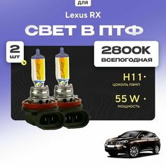 Всесезонные галогеновые лампочки 2800К H11 в ПТФ для Lexus RX III (L1) дорест. и рест. 2009-2015. H11 в туманки для Лексус РХ. Галоген в противотуманные фары Va24 Ru