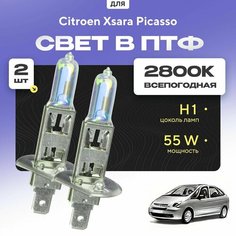 Всесезонные галогеновые лампочки 2800К H1 в ПТФ для Citroen Xsara Picasso. H1 в туманки для Ситроен зара пикассо. Галоген в противотуманные фары Va24 Ru