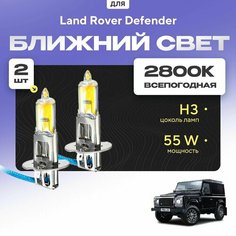 Всесезонные галогеновые лампочки 2800К H3 в ПТФ для Land Rover Defender. H3 в туманки для Ленд ровер дефендер. Галоген в противотуманные фары Va24 Ru