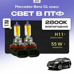 Всесезонные галогеновые лампочки 2800К H11 в ПТФ для Mercedes-Benz GL класс X164 2006-2012. H11 в туманки для Мерседес-Бенц ГЛ класс. Галоген в противотуманные фары Va24 Ru