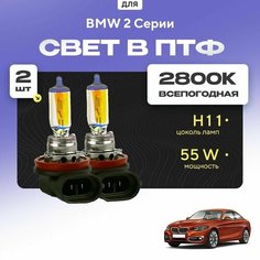 Всесезонные галогеновые лампочки 2800К H11 в ПТФ для BMW 2 Серии F22, F87 (купе) 2012-2022. H11 в туманки для БМВ 2 Серии. Галоген в противотуманные фары Va24 Ru