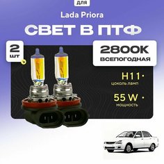 Всесезонные галогеновые лампочки 2800К H11 в ПТФ для Lada Priora ВАЗ 2170 (седан) 2008-2022. H11 в туманки для Лада Приора. Галоген в противотуманные фары Va24 Ru