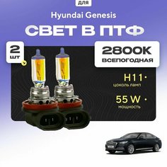 Всесезонные галогеновые лампочки 2800К H11 в ПТФ для Hyundai Genesis DH 2014-2016. H11 в туманки для Хендай Генезис. Галоген в противотуманные фары Va24 Ru